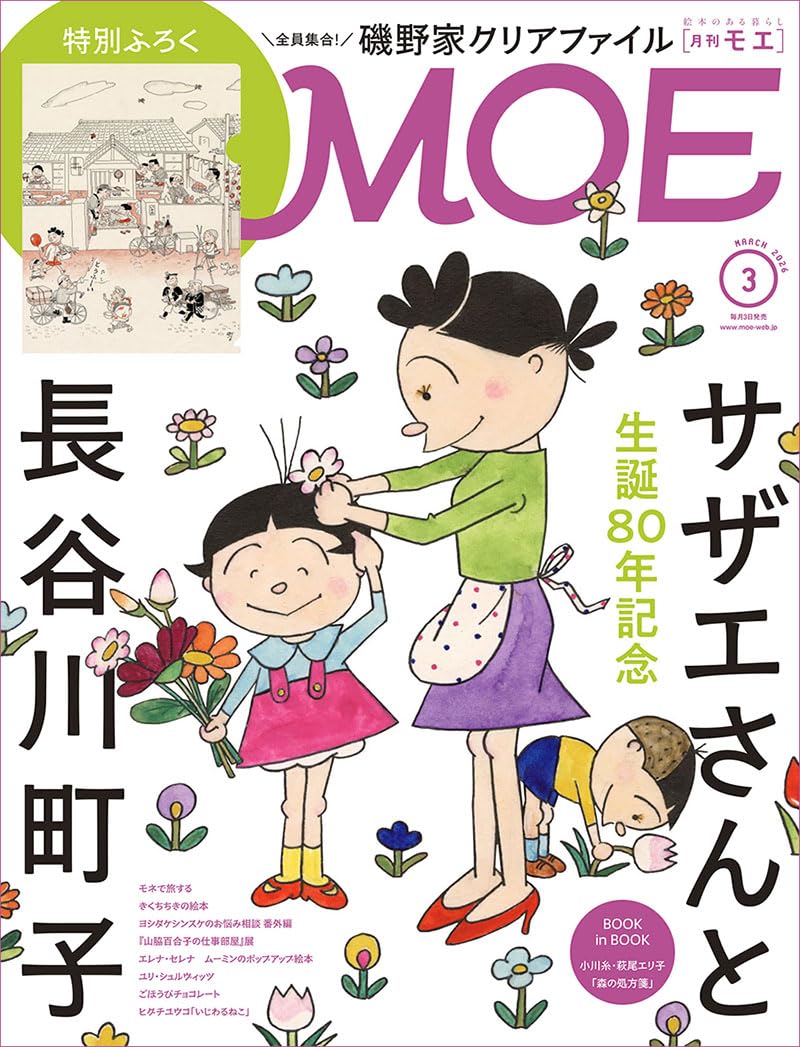 Amazon.co.jp: MOE (モエ) 2026年3月号 [雑誌]（巻頭特集 生誕80年記念